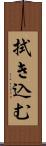 拭き込む Scroll