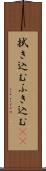 拭き込む Scroll