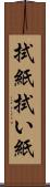 拭紙 Scroll