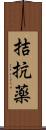 拮抗薬 Scroll