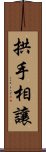 拱手相讓 Scroll