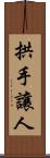 拱手讓人 Scroll