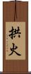 拱火 Scroll
