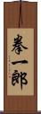 拳一郎 Scroll