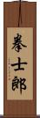 拳士郎 Scroll