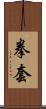 拳套 Scroll