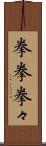 拳拳 Scroll