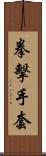 拳擊手套 Scroll