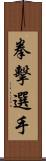 拳擊選手 Scroll