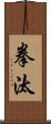 拳汰 Scroll