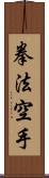 Kempo Karate / Law of the Fist Empty Hand Scroll