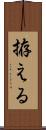 拵える Scroll