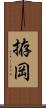 拵岡 Scroll