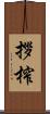 拶榨 Scroll