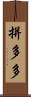 拼多多 Scroll