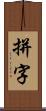 拼字 Scroll