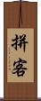 拼客 Scroll