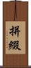 拼綴 Scroll