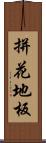 拼花地板 Scroll