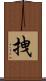 拽 Scroll