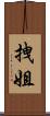 拽姐 Scroll