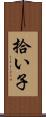 拾い子 Scroll