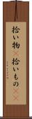 拾い物(P) Scroll