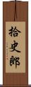 拾史郎 Scroll