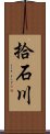 拾石川 Scroll