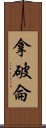 拿破侖 Scroll