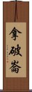 拿破崙 Scroll