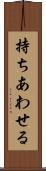 持ちあわせる Scroll