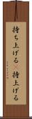 持ち上げる(P) Scroll