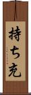 持ち充 Scroll
