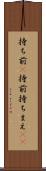持ち前(P) Scroll