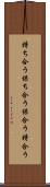 持ち合う Scroll