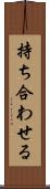 持ち合わせる Scroll
