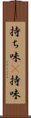 持ち味(P) Scroll