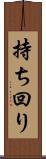 持ち回り Scroll