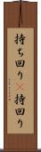 持ち回り(P) Scroll