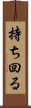 持ち回る Scroll