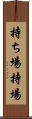持ち場 Scroll