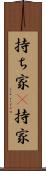 持ち家(P) Scroll