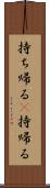 持ち帰る(P) Scroll