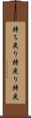 持ち戻り Scroll