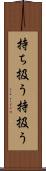 持ち扱う Scroll