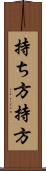 持ち方 Scroll