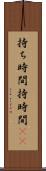持ち時間 Scroll