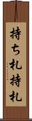 持ち札 Scroll