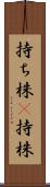 持ち株(P) Scroll